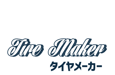 Tire Maker タイヤメーカー